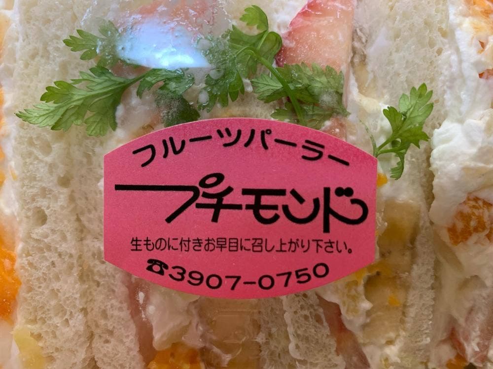 プチモンド