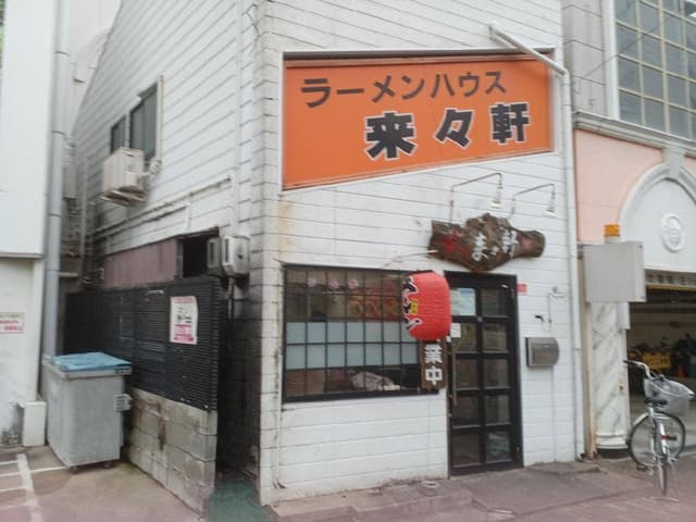 来々軒 - サブ画像1
