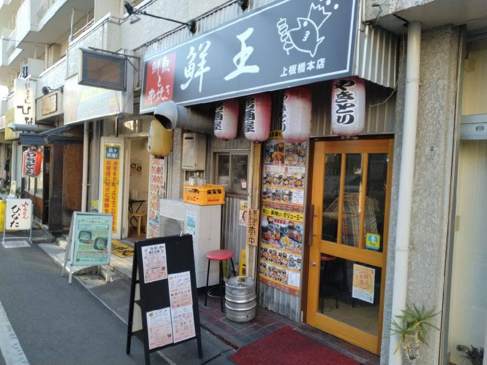 鮮王 上板橋本店