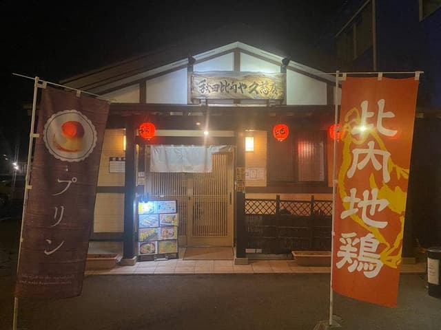 秋田比内や久慈店 - サブ画像3