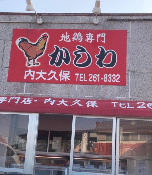 内大久保かしわ店 - サブ画像2