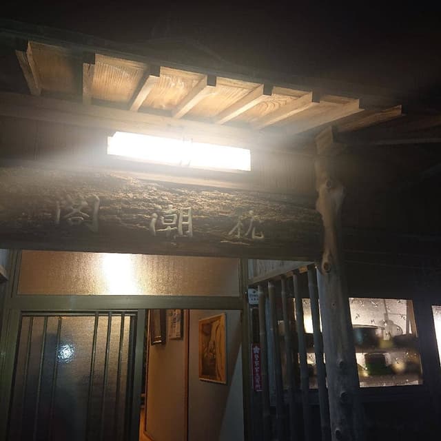 枕潮閣 - サブ画像2