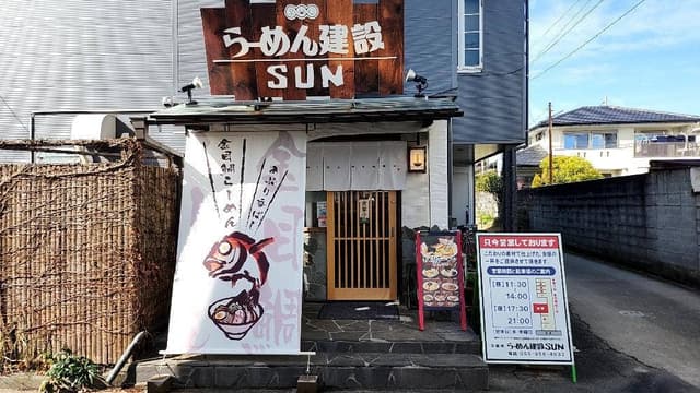 らーめん建設 SUN - サブ画像2