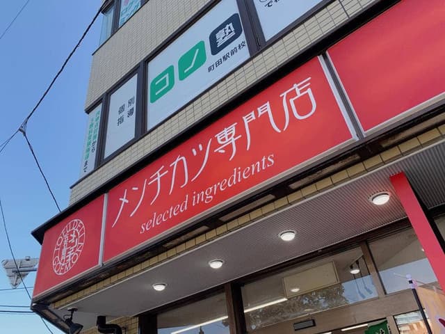 五右衛門メンチ - サブ画像2