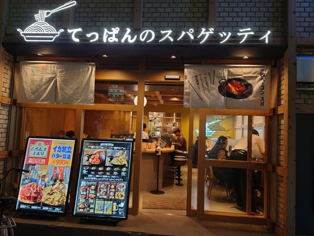 てっぱんのスパゲッティ 蒲田駅西口店 - サブ画像3