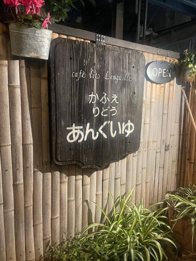 かふぇ り どぅ あんぐいゆ - サブ画像3