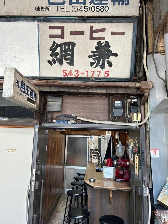 コーヒー網兼 - サブ画像1
