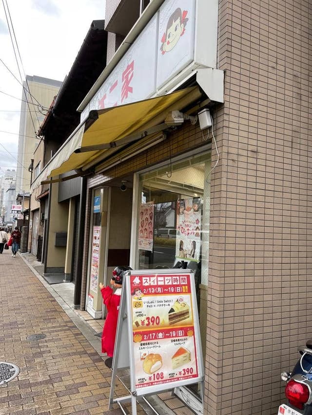 不二家 西院店 - サブ画像1