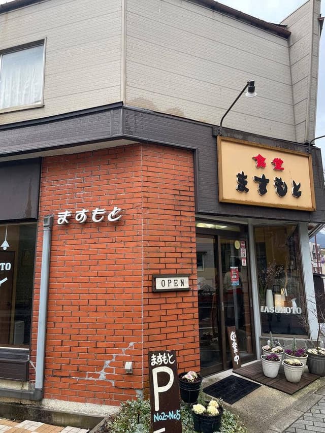 ますもと食堂 - サブ画像3
