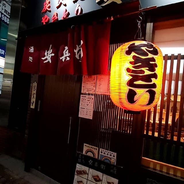 安兵衛 - サブ画像3