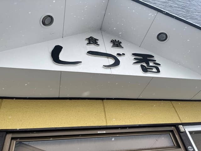 食堂 しづ香 - サブ画像2