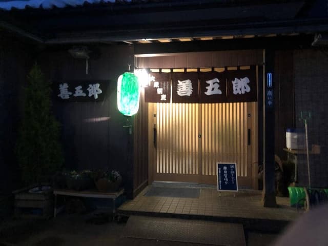 善五郎 - サブ画像1