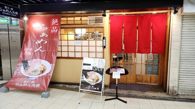 富士ノ國 らぁめん大使 - サブ画像2