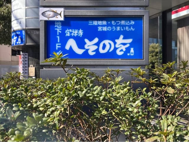 まぐろ居酒屋 定禅寺へそのを - サブ画像3