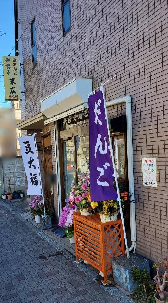 末広だんご - サブ画像1