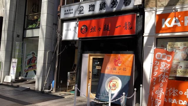 坦々麺 一龍 仙台店 - サブ画像2