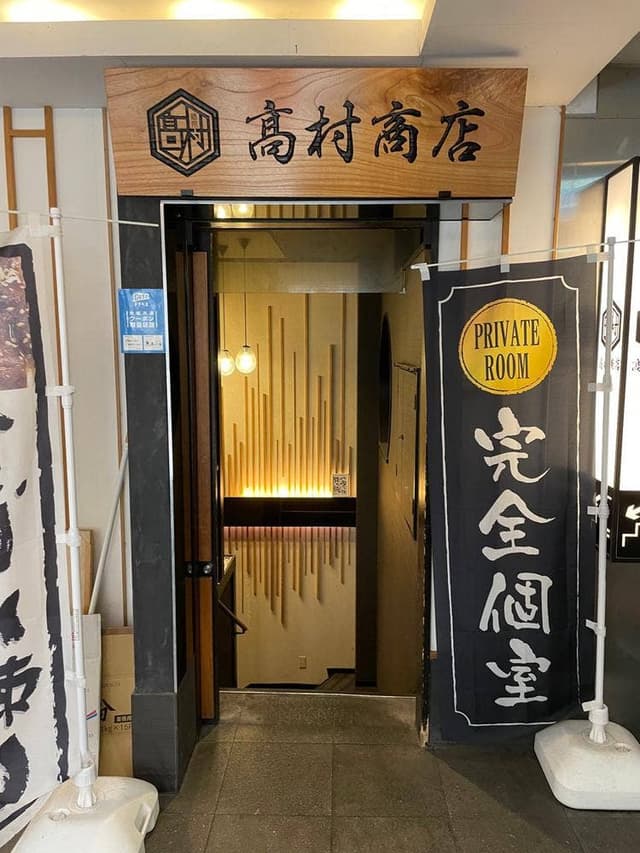 完全個室居酒屋 高村商店 - サブ画像3