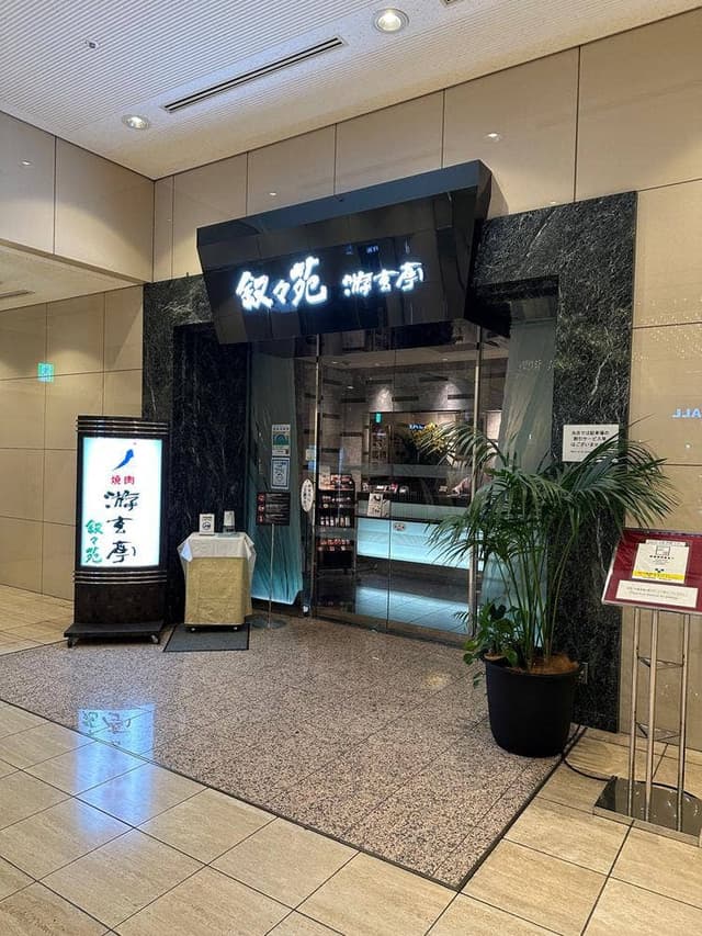游玄亭 有楽町マリオン店 - サブ画像2