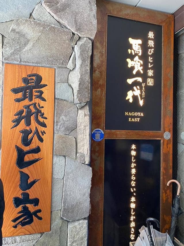 飛騨牛一頭家 馬喰一代  名古屋WEST - サブ画像3