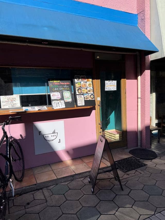 今日、うどん - サブ画像2