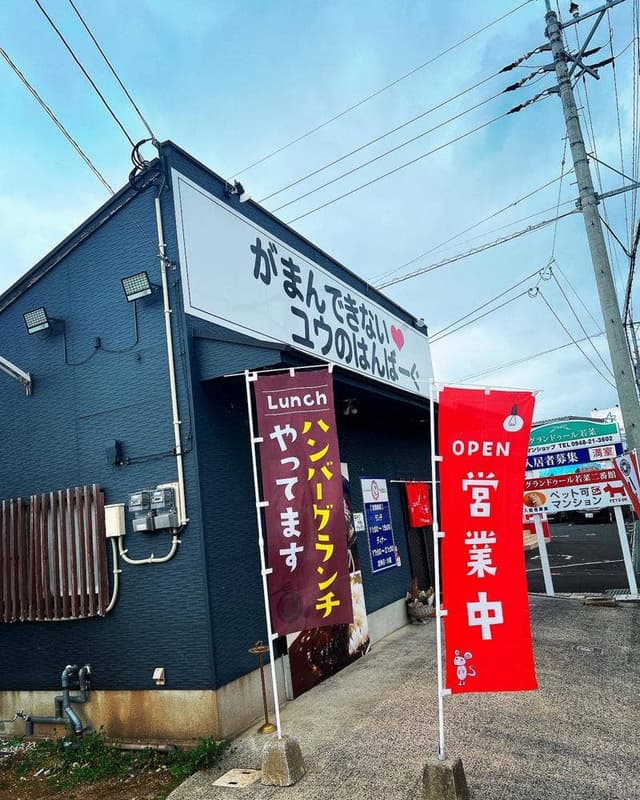 がまんできない♡ユウのはんばーぐ - サブ画像3