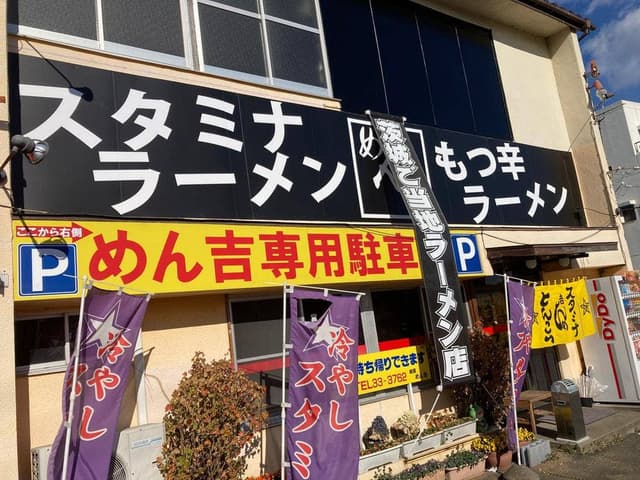 麺屋☆めん吉 - サブ画像3