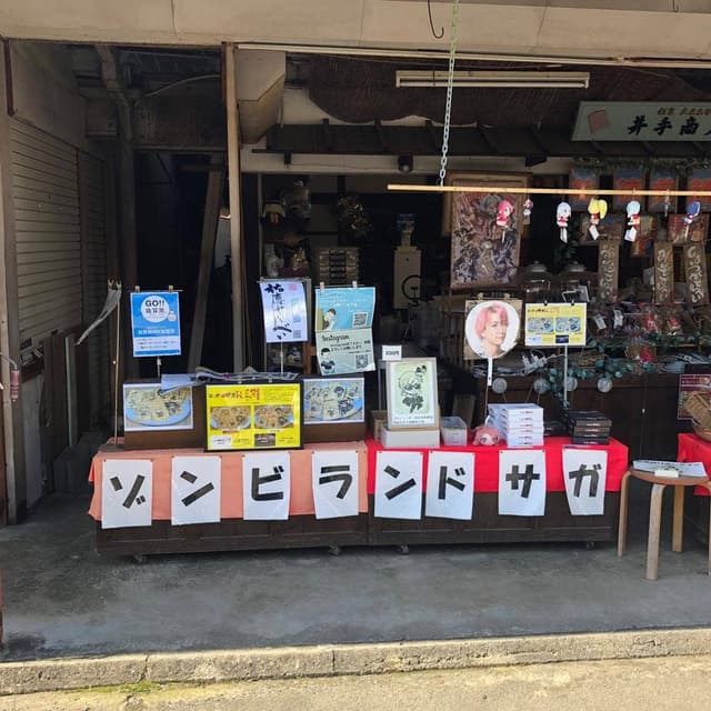 井手商店 - サブ画像2