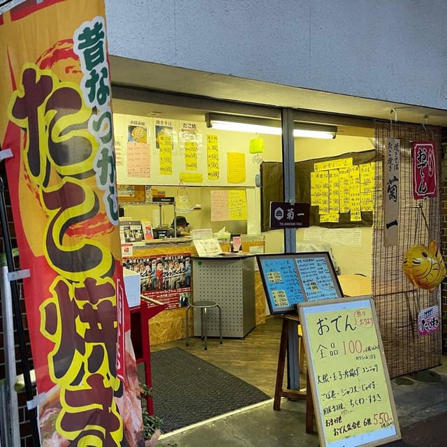 菊一 愛宕店 - サブ画像2