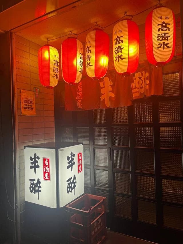 半酔 - サブ画像1