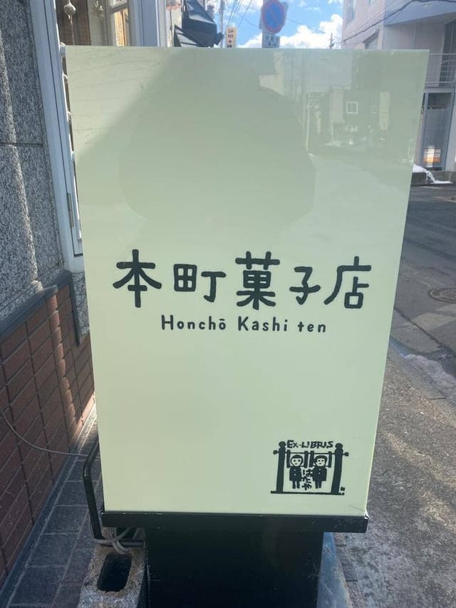 本町菓子店 - サブ画像1