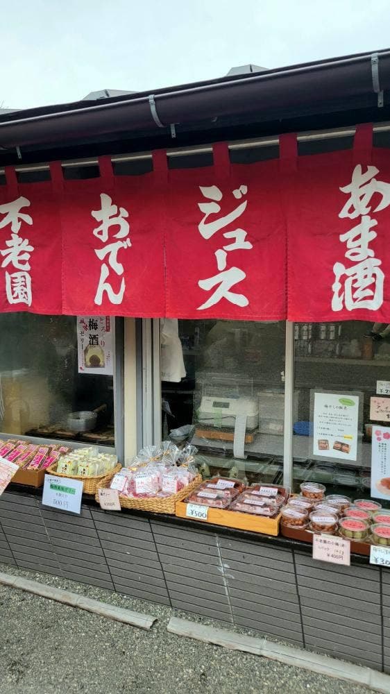 奥村不老園 売店