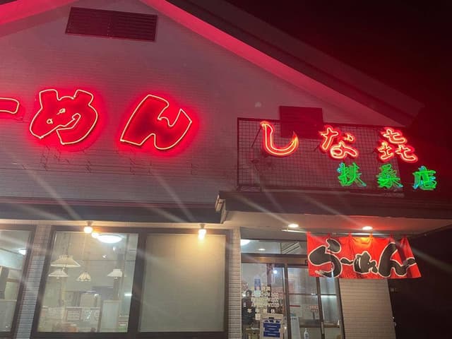 しな喜扶桑店 - サブ画像1