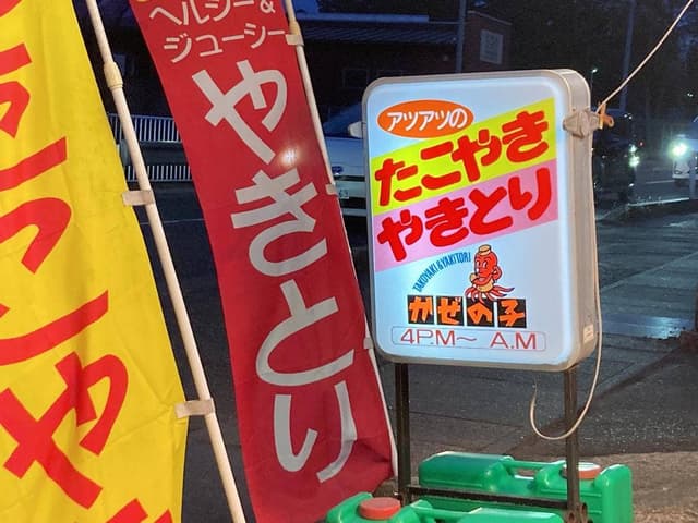 かぜの子チェーン 中田店 - サブ画像2