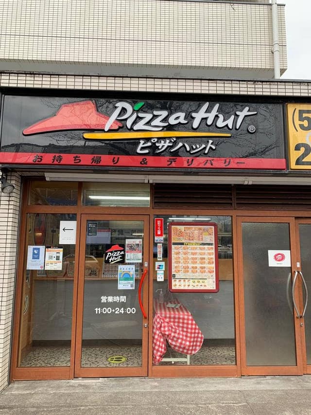 ピザハット 中野新井店 - サブ画像1