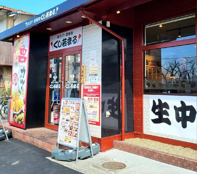 串カツ鉄板居酒屋 くし若まる 瓢箪山店 - サブ画像1