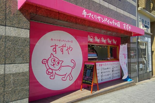 手づくりサンドイッチのお店 すずや 東岡崎駅店 - サブ画像2