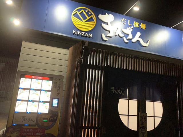 だし拉麺 きんざん - サブ画像3