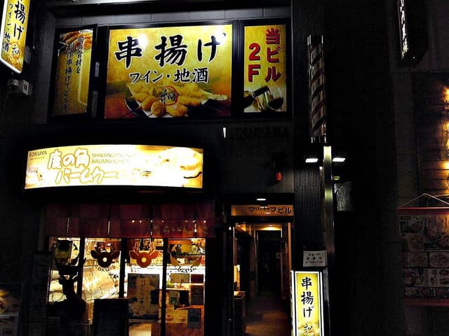 串揚げ 和 - サブ画像3