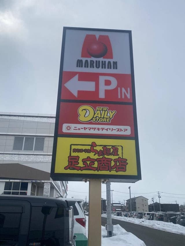 らぁ麺屋 足立商店 - サブ画像1