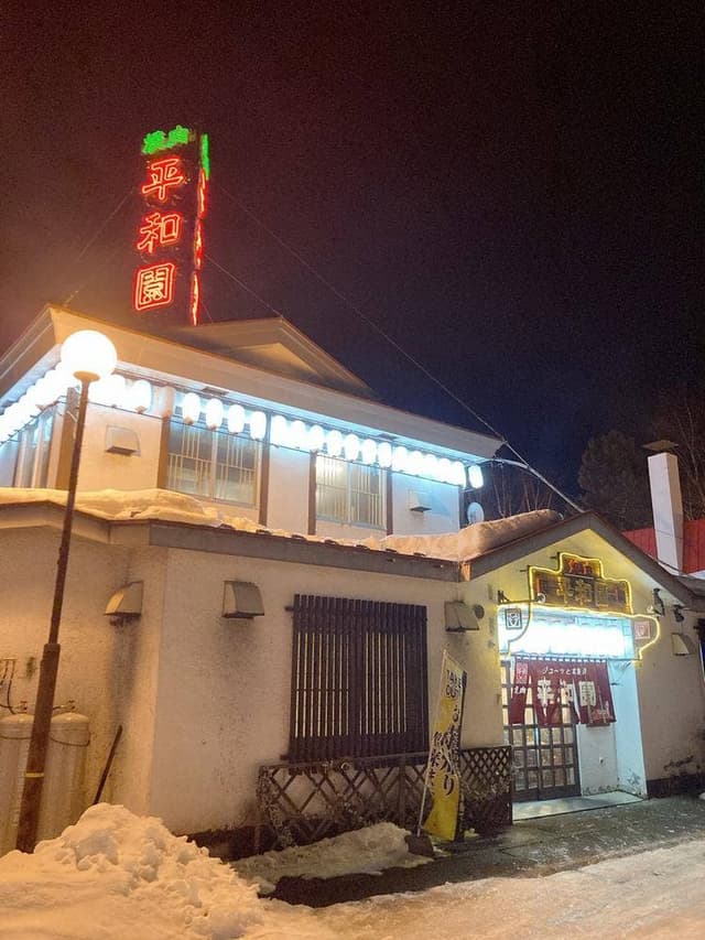 平和園 札内店 - サブ画像1