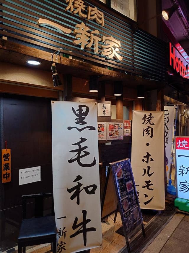 一新家 - サブ画像2