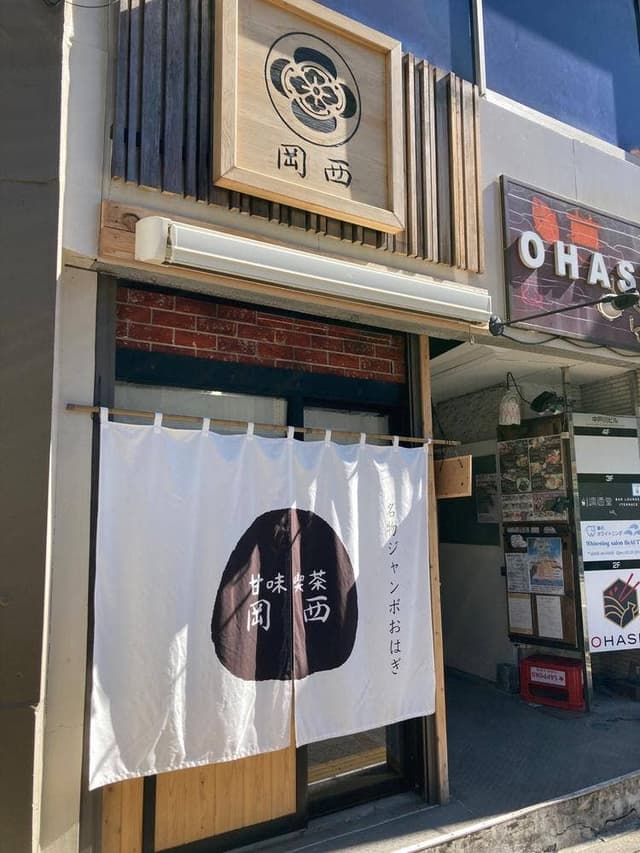 甘味喫茶 岡西 -店頭販売- - サブ画像2