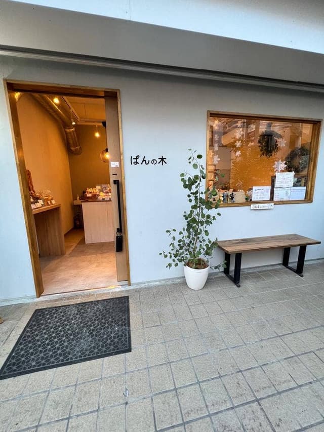 ぱんの木 - サブ画像2