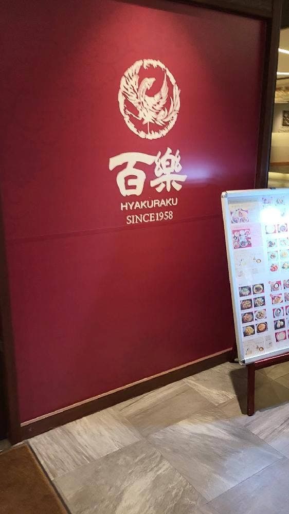中国料理 百楽上本町店 - サブ画像2