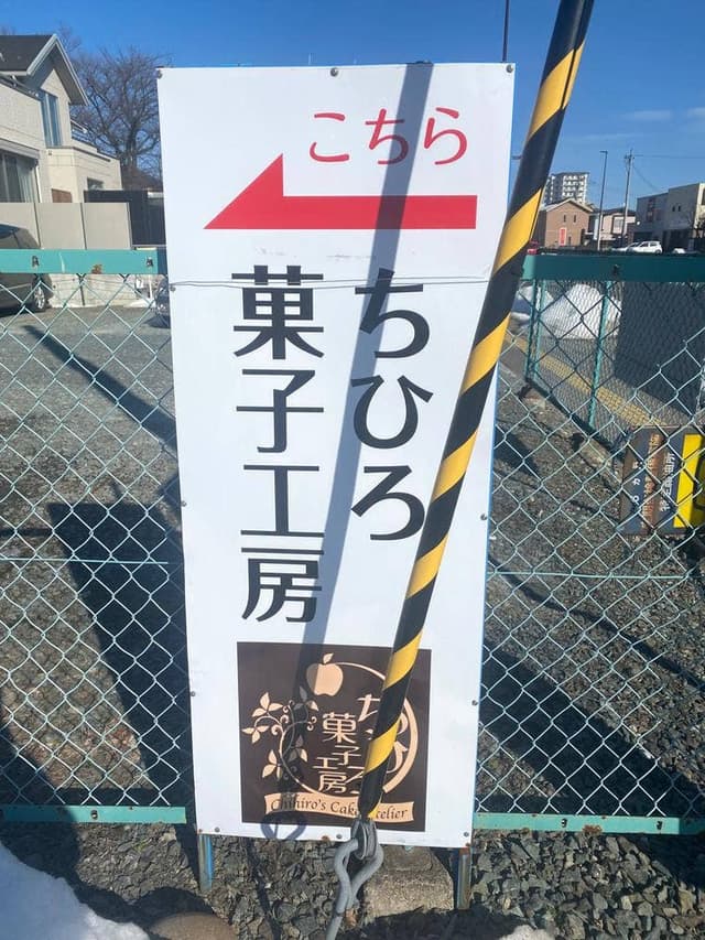 ちひろ菓子工房 - サブ画像3