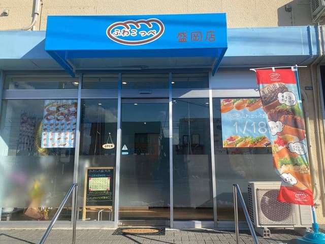 ふわこっぺ 盛岡店 - サブ画像1