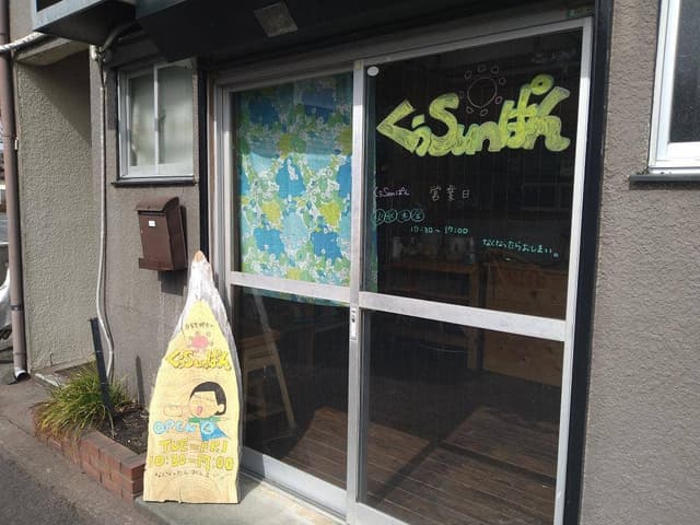くぅsunぱん - サブ画像3
