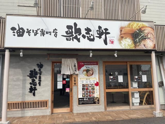 油そば専門店 歌志軒 半田店 - サブ画像3