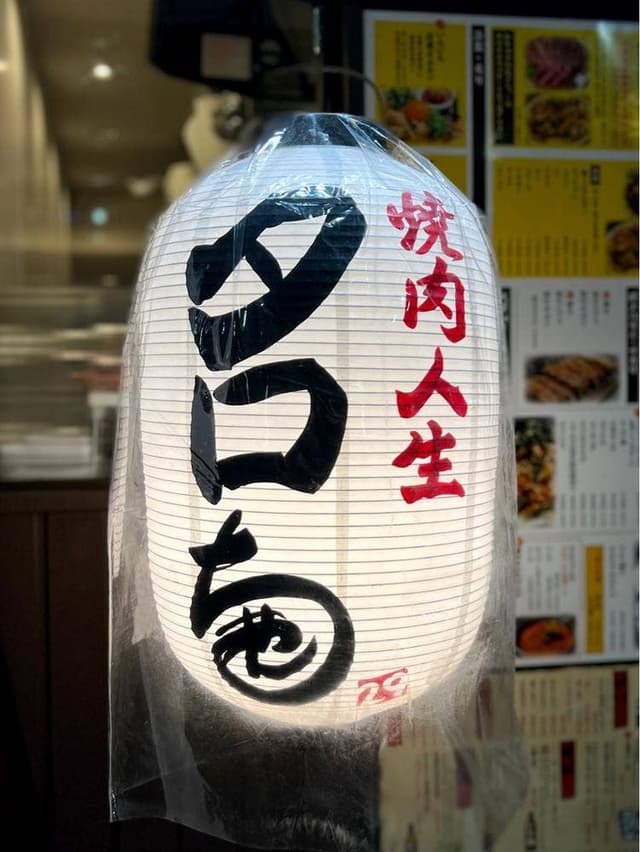 焼肉人生タロちゃん 自由が丘店 - サブ画像1