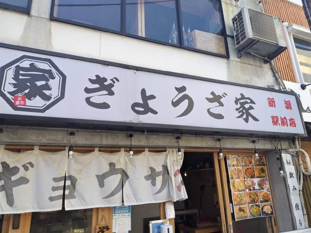 酒場ぎょうざ家 新潟駅前店 - サブ画像2